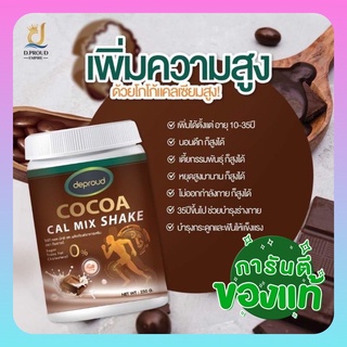 แคลเซียมโกโก้ (ส่งฟรี) 💥Cocoa cal mix shake โกโก้เพิ่มความสูง โกโก้ แคลเซียมสูง เพิ่มมวลกระดูก