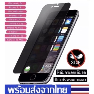 ฟิล์มกันแอบมอง Iphone 11 / 11 pro / 11pro Max / X / XS / XR / 6 / 6s / 7 / 8 / SE / 6plus / 7plus / 8plus