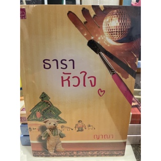 หนังสือมือหนึ่ง ธาราหัวใจ-ญาณา