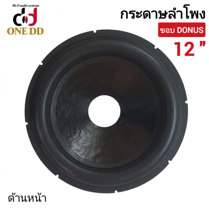 กระดาษลำโพง-12-นิ้ว-ขอบdonus-ว้อย65mm-ซับวูฟเฟอร์