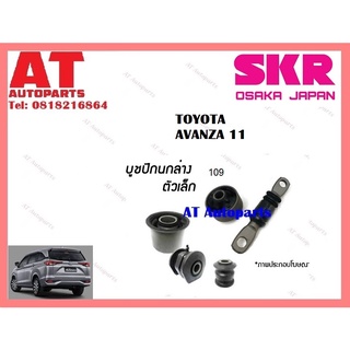 บูชปีกนก  บูชปีกนกล่างตัวเล็ก บูชปีกนกล่างตัวใหญ่  TOYOTA  AVANZA 11 ราคาต่อชิ้น ยี่ห้อSKR STOCAB