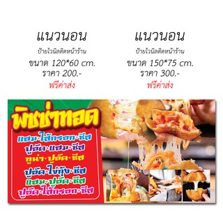 ป้ายไวนิล พิซซ่าทอด (ส่งฟรีโดยไม่ต้องใช้โค้ด)