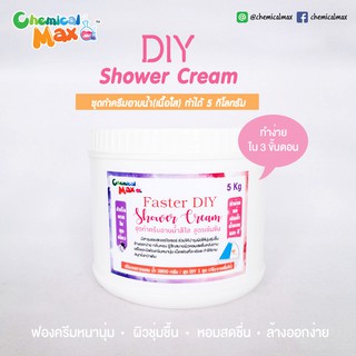[พร้อมส่ง] Chemicalmax  5 กิโล  Faster DIY ครีมอาบน้ำ Shower Cream สูตรเข้มข้น ชุดทำครีมอาบน้ำ สบู่เหลว ชุดเคมี