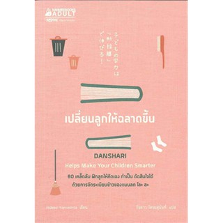 [ศูนย์หนังสือจุฬาฯ]  9786160437795 เปลี่ยนลูกให้ฉลาดขึ้น (DANSHARI HELP MAKE YOUR CHILDREN SMARTER)