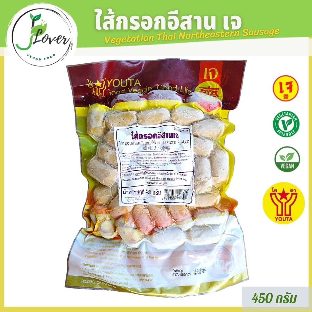 ภาพหน้าปกสินค้าไส้กรอกอีสานเจ (แพ็คใหญ่) โยตา (Youta) ขนาด 450 กรัม - Vegetarian Thai Northeastern Sausage 450g. - อาหารเจ อาหารวีแกน จากร้าน healthlovers บน Shopee