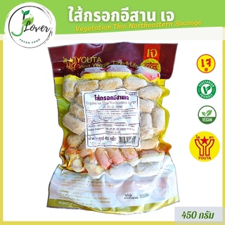 ภาพขนาดย่อของภาพหน้าปกสินค้าไส้กรอกอีสานเจ (แพ็คใหญ่) โยตา (Youta) ขนาด 450 กรัม - Vegetarian Thai Northeastern Sausage 450g. - อาหารเจ อาหารวีแกน จากร้าน healthlovers บน Shopee
