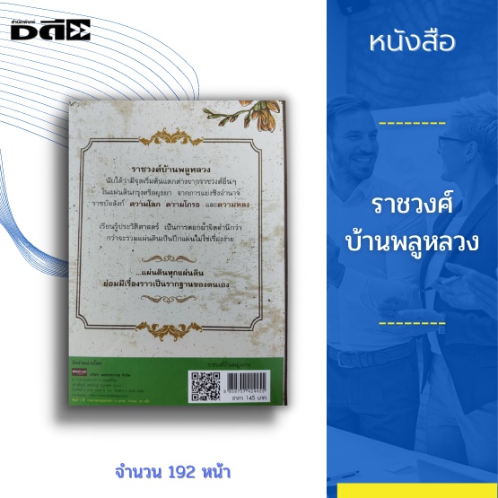 หนังสือ-ราชวงศ์บ้านพลูหลวง-รากเหง้าแห่งความล่มสลายของอาณาจักรที่เคยรุ่งเรือง-อาณาจักรน่านเจ้า-อาณาจักรกรุงศรีอยุธยา