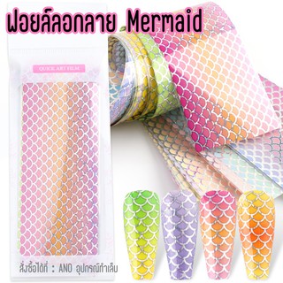 ฟอยล์ลอกลาย Mermaid ฟอยล์ลอกลายเกล็ดปลา ซอง10แผ่น