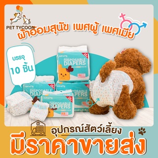 [🔥ขายส่ง] Pet Tycoon ผ้าอ้อมสุนัข ชาย หญิง แพมเพิสสุนัข ผ้าอนามัยสุนัข Dog Diaper