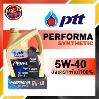 ภาพหน้าปกสินค้าปตท น้ำมันเครื่องเบนซิน PTT PERFORMA SYNTHETIC  5W-40 ขนาด 4 ลิตร สังเคราะห์แท้ 100% ซึ่งคุณอาจชอบราคาและรีวิวของสินค้านี้