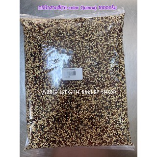 ควินัวสามสี (Tri-color Quinoa) บรรจุ 1000 กรัม