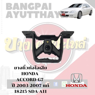 ยางหิ้วท่อไอเสีย HONDA ACCORD G7 (ปี 2003-2007)(ปลาวาฬ) ของแท้ศูนย์ [18215-SDA-A11]