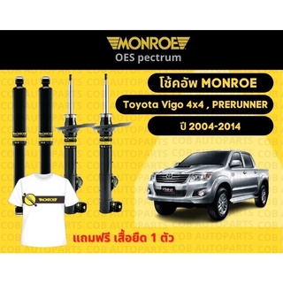 โช้คอัพหลัง 1 คู่ (2 ต้น) Toyota Vigo 4x4 Prerunner ปี 2004-2014 มอนโร โออีสเป็กตรัม Monroe OESpectrum