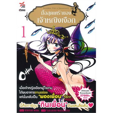 เล่มใหม่ล่าสุด-หนังสือการ์ตูน-มื้อสุดเศร้าของเจ้าหญิงเงือก-เล่ม-1-2-ล่าสุด-สินค้ามือ-1-ลดราคาหนังสือมีแต้มเมจิ