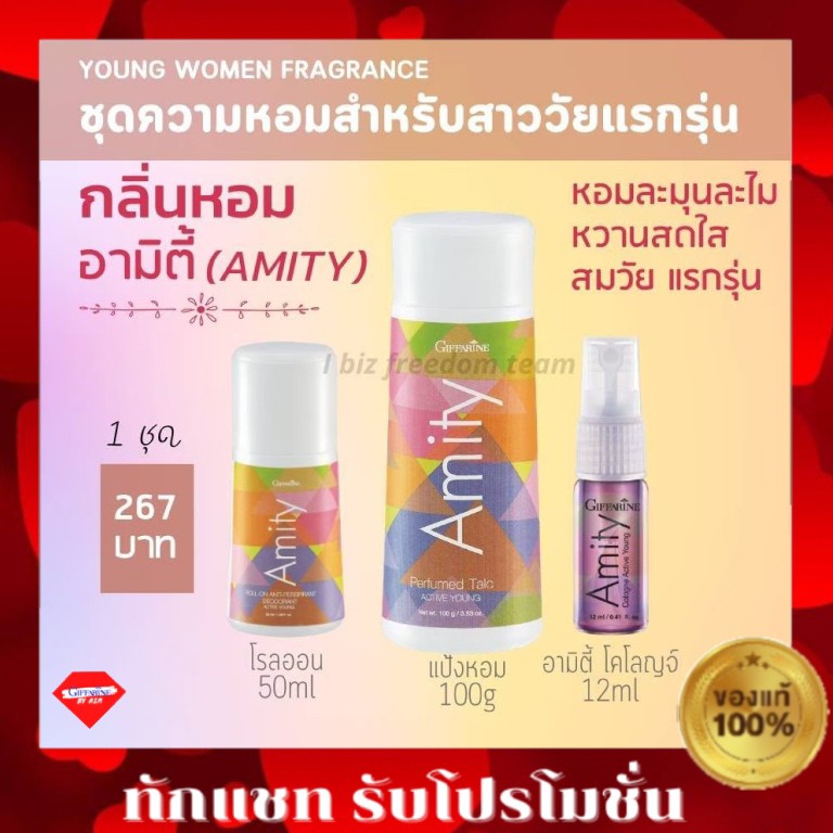 amity-เซตน้ำหอม-กิฟฟารีน-โคโลญจ์-แป้งหอม-โรลออน-ระงับกลิ่นกาย-อามิตี้-กลิ่มหอมละมุน-กิฟฟารีน-amity-roll-on-giffarine