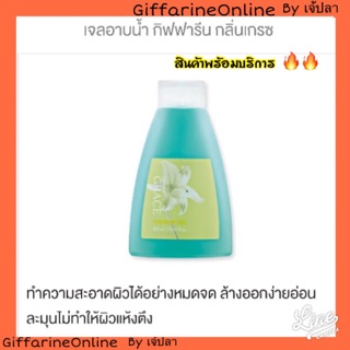 💥ส่งฟรี💥กิฟฟารีน เจลอาบน้ำ เกรซ Giffarine shower gel grace สะอาด หอม สดชื่น ผิวนุ่มชุ่มชื่น ล้างออกง่าย ไม่แห้งตึง