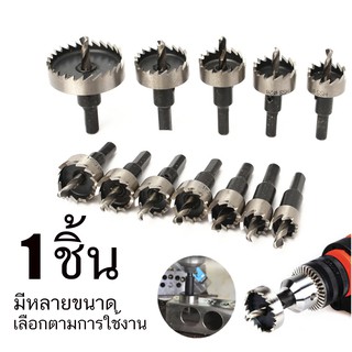 ราคาและรีวิวเจาะเหล็ก เจาะอลูมิเนียม เจาะไม้ เจาะพลาสติก Hole Saw โฮลซอ ดอกสว่าน HSS 1 ชิ้น