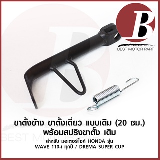 ขาตั้งข้าง ขาตั้งเดี่ยว พร้อมสปริง สำหรับมอเตอร์ไซค์ HONDA รุ่น WAVE 110 i เวฟ DREAM SUPERCUP ซูปเปอร์คัพ เดิม