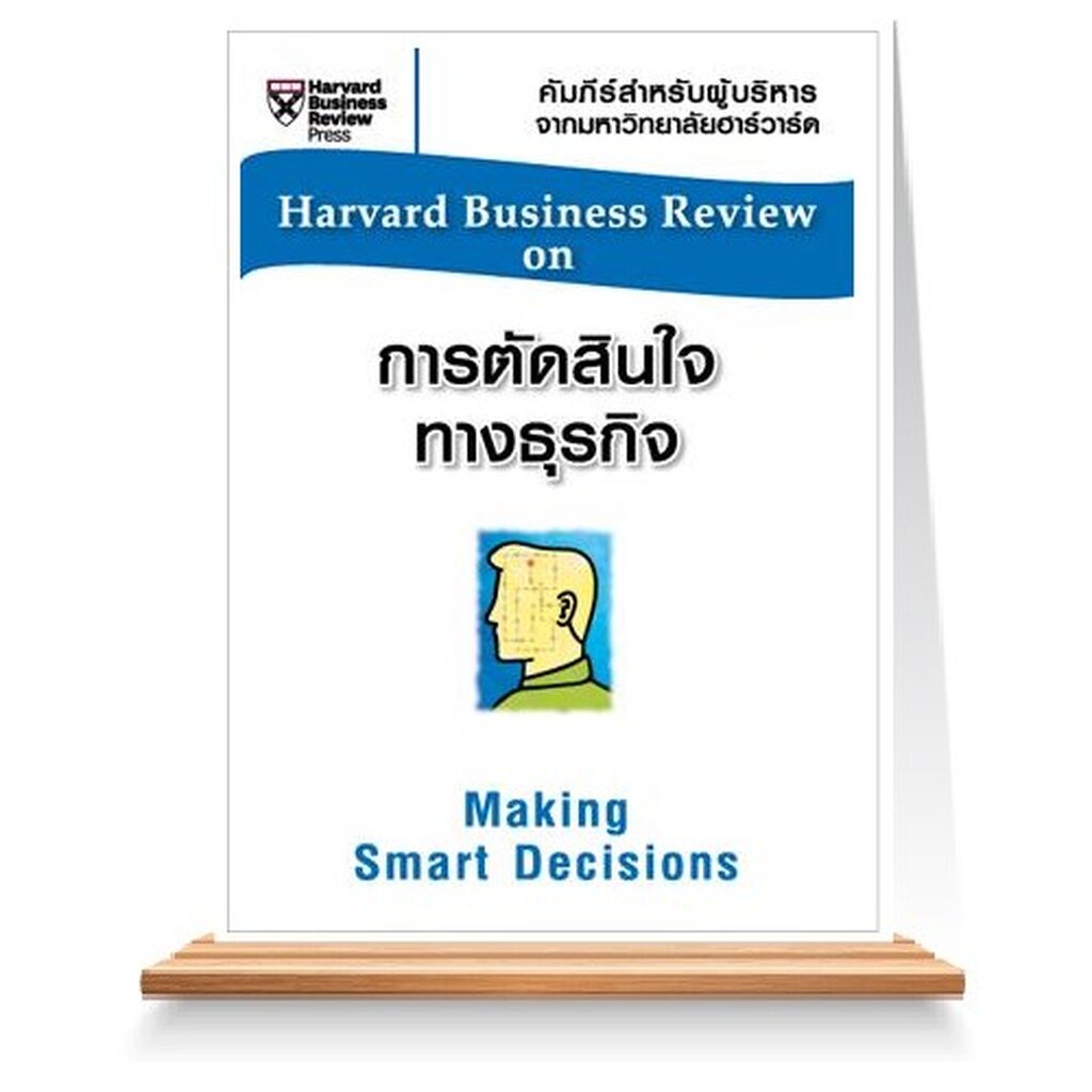 expernet-หนังสือ-การตัดสินใจทางธุรกิจ-hbr