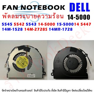 ภาพหน้าปกสินค้าCPU FAN พัดลมโน๊ตบุ๊ค พัดลมระบายความร้อน Dell Inspiron 5545 5542 5543 14-5000 15-3000 15-5000 14 5447  14MR-17 ที่เกี่ยวข้อง