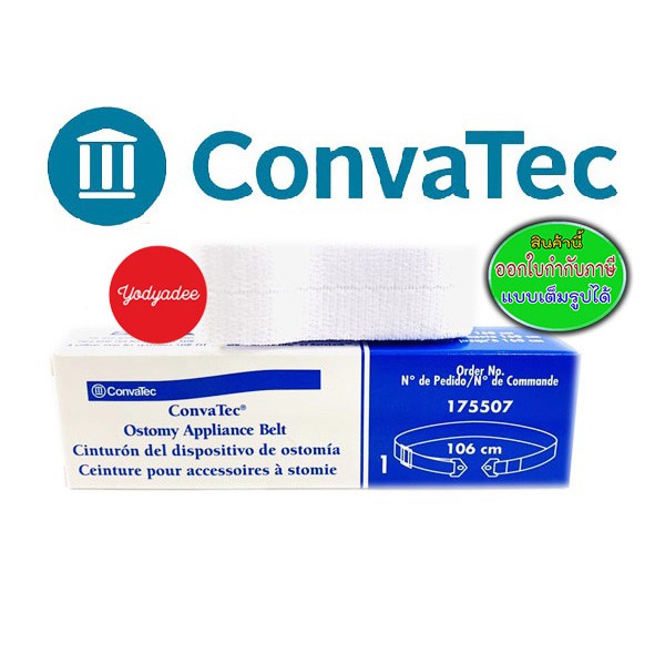 CONVATEC OSTOMY BELT คอนวาเทค เข็มขัดรัดถุงอุจจาระ ปัสสาวะ หน้าท้อง