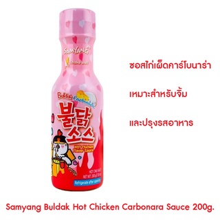 ❤️ไม่แท้คืนเงิน❤️ Samyang Buldak Hot Chicken Carbonara Sauce 200g. ซอสสไตล์เกาหลี สูตรคาร์โบนาร่า