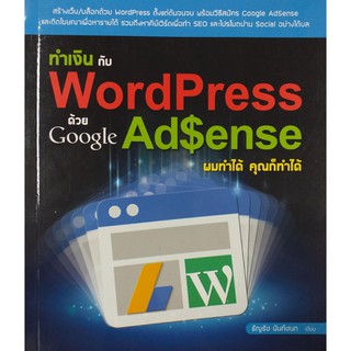 ทำเงินกับ WordPress ด้วย Google AdSense ผมทำได้ คุณก็ทำได้ ((สภาพ B หนังสือมือ 1)