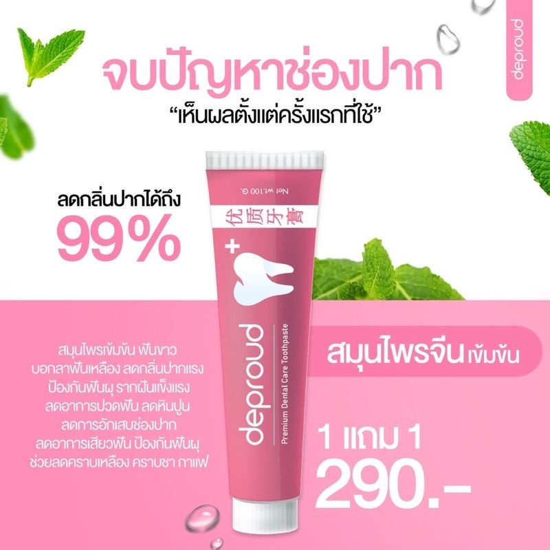 ยาสีฟันฟอกฟันขาว-1แถม1-ดีพราวด์-deproud-premium-dental-care-toothpaste-ฟอกฟันขาว-ลดหินปูน-กลิ่นปาก