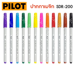 ภาพหน้าปกสินค้าปากกาสี ปากกาเมจิก Pilot ไพล็อท SDR-200 12 สี จำนวน 1 ด้าม ที่เกี่ยวข้อง