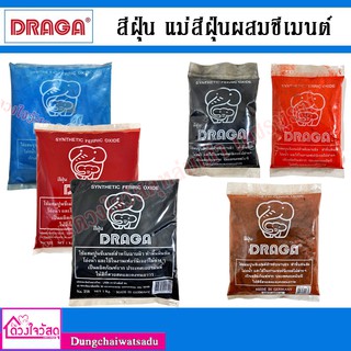 DRAGA  สีฝุ่น แม่สีฝุ่นผสมซีเมนต์ ผงสีคุณภาพสูง ขนาด 1Kg. ขนาด100กรัมอยู่อีกลิงค์ สอบถามทางแชทนะคะ