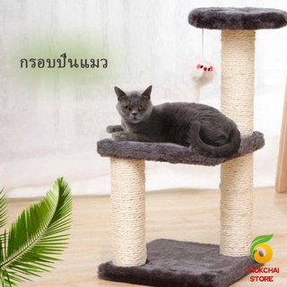 Chokchaistore คอนโดแมวปีน  ของเล่นสำหรับน้องแมว  คอนโดแมว 3 ชั้น ที่ลับเล็บแมว Cat climbing frame