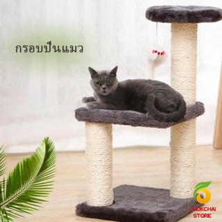 Chokchaistore คอนโดแมวปีน  ของเล่นสำหรับน้องแมว  คอนโดแมว 3 ชั้น ที่ลับเล็บแมว Cat climbing frame