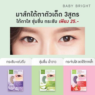 EYE MASK BABY BRIGHT กู้ใต้ตาใส สุดปัง มีทั้งหมด 3 สูตร สูตรมะเขือเทศ สูตรว่านหางจระเข้ สูตรไฮยารูรอน