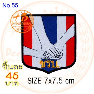 ตราชรบ. ​​อาร์มชรบ.​ ชรบ. ราคาชิ้นละ​ 45​ บาท(​แบบติดตีนตุ๊กแก​ 65 บาท) อาร์มติดเสื้อ ราคาโรงงาน No.55 / DEEDEE2PAKCOM