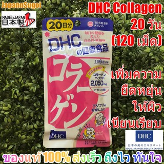 ภาพหน้าปกสินค้า[พร้อมส่ง⚡️แท้] DHC COLLAGEN คอลลาเจน 20วัน (120เม็ด) ช่วยผิวยืดหยุ่น เนียนเรียบ เด้ง ชุ่มชื้น ที่เกี่ยวข้อง