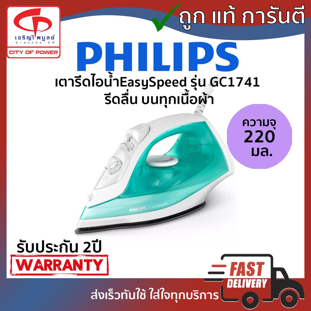 เตารีดไอน้ำ-easyspeed-phillips-รุ่น-gc1741