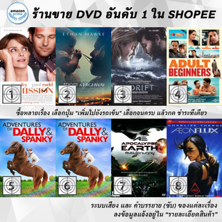DVD แผ่น Admission, Adopt a Highway , Adrift, Adult Beginners, Adventures of Dally &amp; Spanky, Adventures of Dally &amp; Spank