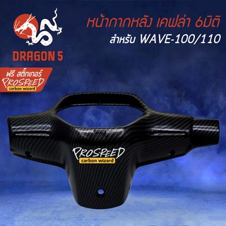 หน้ากากหลัง เคฟล่า 6มิติ +ฟรี สติ๊กเกอร์ PROSPEED 1อัน สำหรับ WAVE-100/110 เก่า