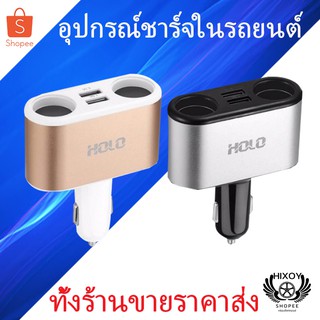 ภาพหน้าปกสินค้าHoloรุ่น C21 ช่องเสียบที่ชาร์จแบตในรถยนต์ USB 2 Port มีช่องจุดบุหรี่ในรถยนต์ 2 ช่อง และช่องเสียบที่ชาร์จแบตในรถยนต์ 3.1A ที่เกี่ยวข้อง