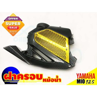 Yamaha Mio 125 ฝาบังหม้อน้ำ/ฝาครอบหม้อน้ำ ลายเคฟล่า/ทอง สำหรับ รถจักรยายนต์ ราคาถูก