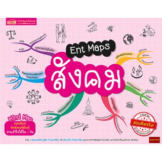 หนังสือEnt Maps สังคม Mind Mapสรุปเนื้อหาวิชาสังคมที่ต้องรู้เข้าใจได้ใน1วัน