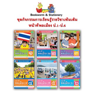 หนังสือเรียน ชุดกิจกรรมการเรียนรู้รายวิชาเพิ่มเติม หน้าที่พลเมือง ป.1 - ป.6 (พว.)