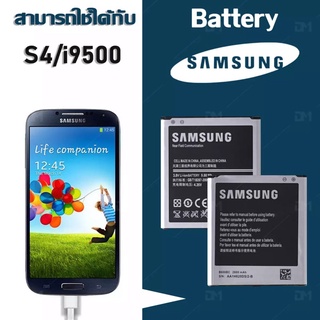 สินค้า แบตเตอรี่ Samsung S4 (i9500) งานแท้ battery 3.85V 2600mAh ประกัน6เดือน แบตซัมซุงS4 คุณภาพสูง