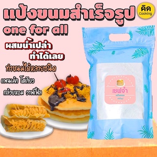 (ส่งฟรี) แป้งขนมสำเร็จรูป one for all ทำขนมได้ 6 อย่าง แพนเค็ก โตเกียว กล้วทอด ทาโกยากิ เชฟจ๋า สูตรลัดความอร่อย