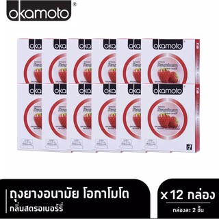 (ยกแพ๊ค 12กล่อง) ถุงยางอนามัยโอกาโมโต สตรอเบอร์รี่ Okamoto Strawberry Condom