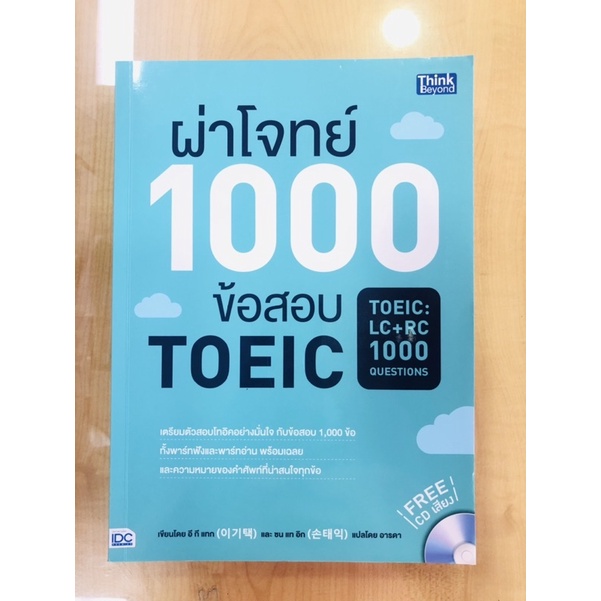 ผ่าโจทย์-1000-ข้อสอบ-toeic-cd