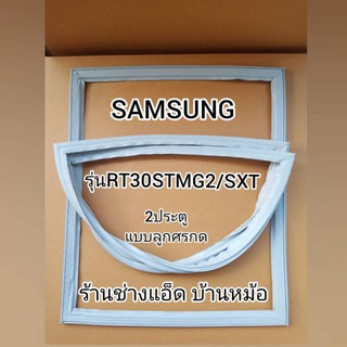 ภาพหน้าปกสินค้าขอบยางตู้เย็นSAMSUNG()รุ่นRT30(2 ประตู) ที่เกี่ยวข้อง