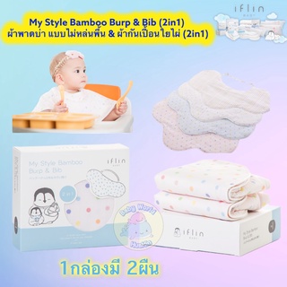 Iflin Baby - My Style Bamboo Burp &amp; Bib (2in1) ผ้าพาดบ่า แบบไม่หล่นพื้น &amp; ผ้ากันเปื้อนใยไผ่ (2in1) - ผ้าอ้อมเด็ก