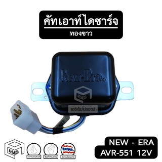 คัทเอาท์ไดชาร์จ 12V ( AVR-551 ) หรือ 24V ( AVR-615 ) ระบบ ทองขาว คัทเอาท์ไฟชาร์จ คัทเอาท์นอก NEW-ERA