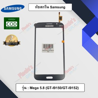 จอทัชสกรีน รุ่น Samsung Galaxy Mega 5.8 (GT-I9150/I9152)